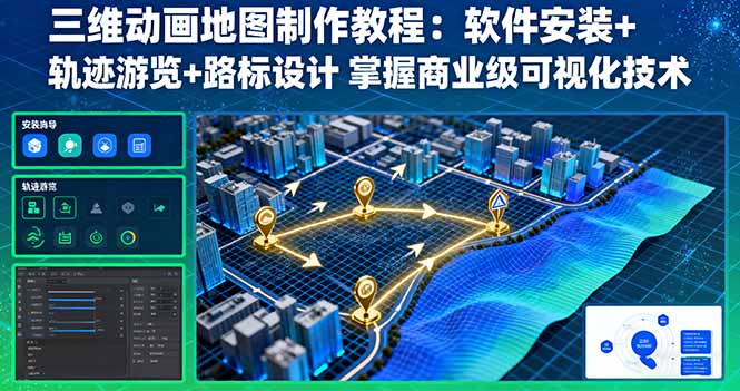 三维动画地图制作教程:软件安装+轨迹游览+路标设计 掌握商业级可视化技术-灼光资源宝库