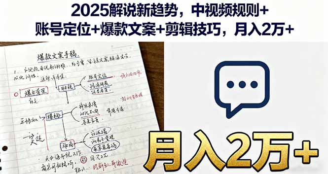 2025解说新趋势,中视频规则+账号定位+爆款文案+剪辑技巧,月入2万+-灼光资源宝库