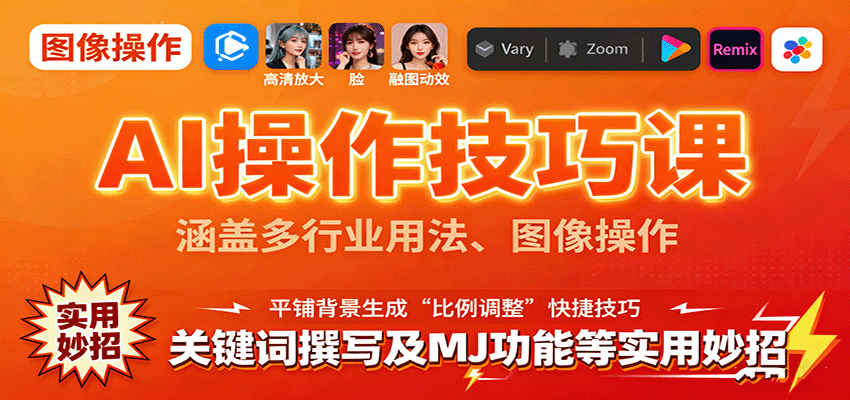 AI操作技巧课，涵盖多行业用法、图像操作、关键词撰写及MJ功能等实用妙招-灼光资源宝库