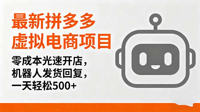 最新拼多多虚拟电商项目，零成本光速开店，机器人发货回复，一天轻松500+-灼光资源宝库