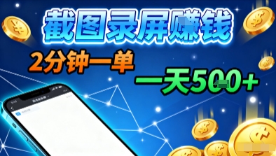 新平台浏览掘金，截图录屏就能賺钱，2分钟一单，不限时间，不限单量，一天5张+【揭秘】-灼光资源宝库
