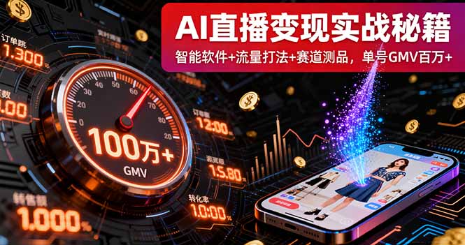 AI直播变现实战9月线下课：智能软件+流量打法+赛道测品，单号GMV百万+-灼光资源宝库