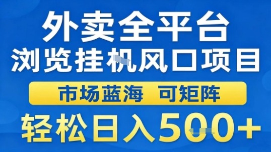 外卖全平台浏览挂G风口项目市场蓝海可矩阵轻松日入5张【揭秘】-灼光资源宝库