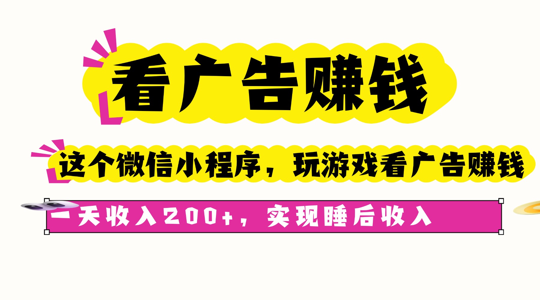 看广告赚钱，这个微信小程序看广告赚钱，一天收入200+，实现睡后收入-灼光资源宝库
