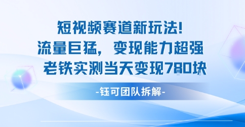 新赛道新玩法流量巨猛变现能力超强老铁实测当天变现7张-灼光资源宝库