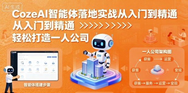 CozeAI智能体落地实战从入门到精通，轻松打造一人公司-灼光资源宝库