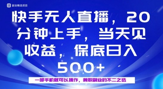 20分钟能上手，当天就能出收益，不賺钱我赔你，兼职副业的不二之选【揭秘】-灼光资源宝库