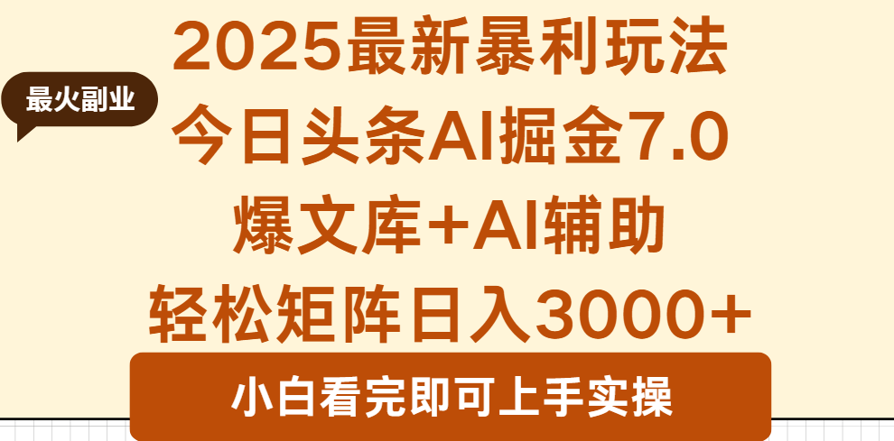 2025年今日头条最新暴利玩法7.0，一键生成爆款，轻松实现矩阵日入3000+-灼光资源宝库