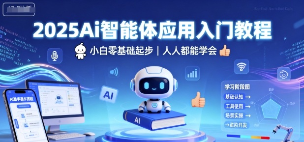 2025Ai智能体应用入门教程,小白零基础起步,人人都能学会-灼光资源宝库