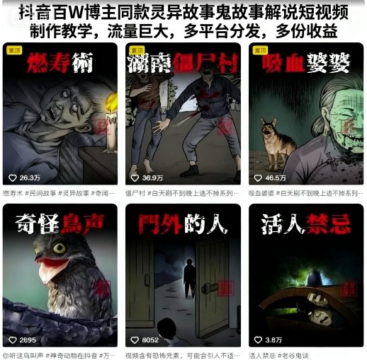 抖音百W博主同款灵异故事鬼故事解说短视频制作教学,流量巨大,多平台分发,多份收益-灼光资源宝库
