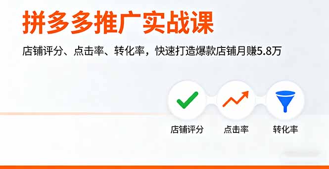 拼多多推广实战课，店铺评分、点击率、转化率，快速打造爆款店铺月赚5.8万-灼光资源宝库