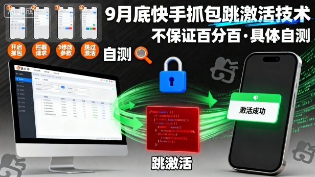 9月底快手抓包跳激活技术，不保证百分百，具体自测-灼光资源宝库