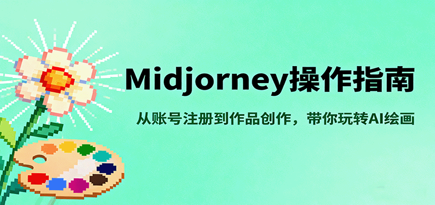 Midjourney操作指南,从账号注册到作品创作,带你玩转AI绘画-灼光资源宝库