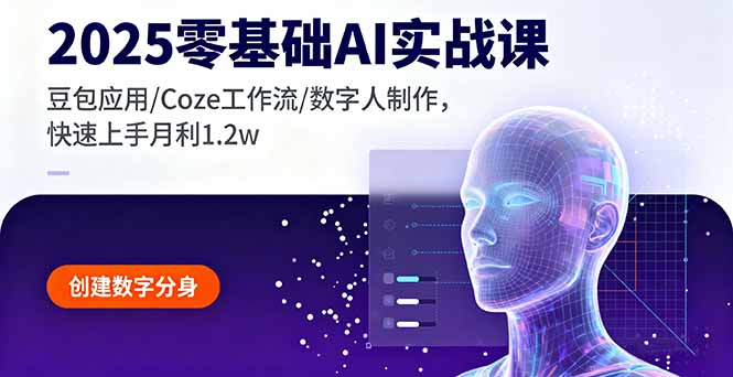 2025零基础AI实战课,豆包应用/Coze工作流/数字人制作,快速上手月利1.2w-灼光资源宝库