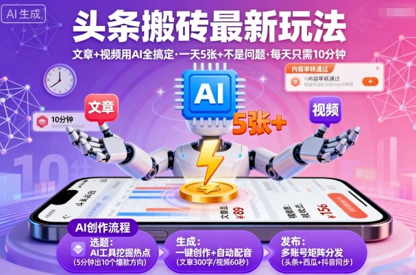 头条搬砖最新玩法,文章+视频用AI全搞定,一天5张+不是问题,每天只需10分钟-灼光资源宝库