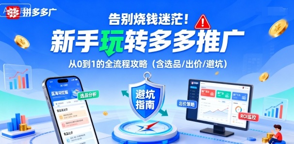 告别烧钱迷茫！新手玩转多多推广：从0到1的全流程攻略(含选品/出价/避坑)-灼光资源宝库
