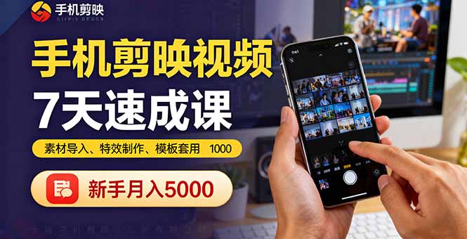 手机剪映视频7天速成课：素材导入、特效制作、模板套用，新手月入5000+-灼光资源宝库