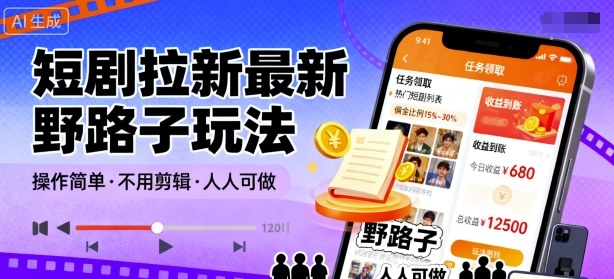 短剧拉新最新野路子玩法，操作简单，不用剪辑发布视频，人人可做-蘑菇资源宝库
