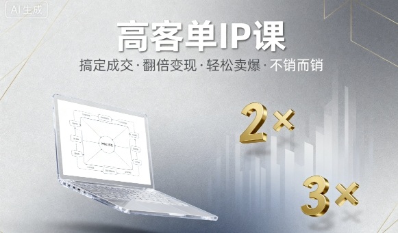 高客单IP课，搞定成交，搞定高客单IP，翻倍变现，轻松卖爆，不销而销-灼光资源宝库