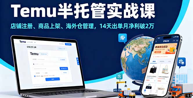 Temu半托管实战课，店铺注册、商品上架、海外仓管理，14天出单月净利破2万-灼光资源宝库