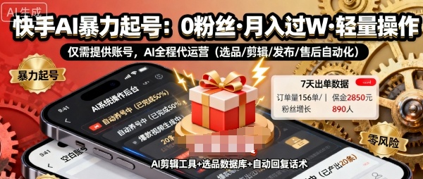 快手带货AI暴力起号，0粉丝可开通，月入过W，提供账号就行，适合普通人的懒人项目【揭秘】-灼光资源宝库