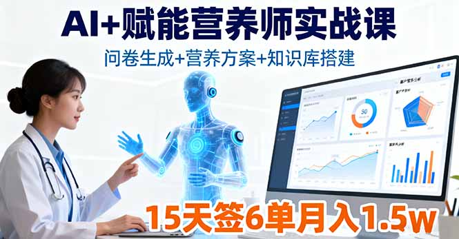 AI+赋能营养师实战课，问卷生成+营养方案+知识库搭建，15天签6单月入1.5w-灼光资源宝库