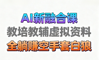育儿教学教培新玩法，AI生成教学视频，市场大，操作简单，变现天花板非常高-灼光资源宝库