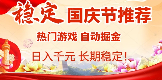 国庆节项目推荐：热门游戏全自动挂G掘金，日入1K+，长期稳定！-灼光资源宝库