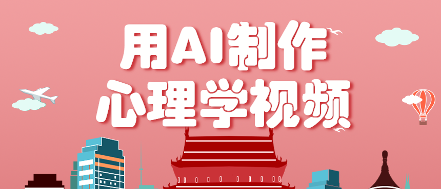 利用AI制作心理学视频，单条作品获赞57w+，私域+橱窗多种赚钱渠道月入万元-灼光资源宝库