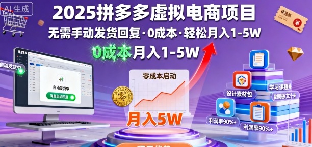 2025拼多多虚拟电商项目，无需手动发货回复，0成本，轻松月入1-5W【揭秘】-灼光资源宝库