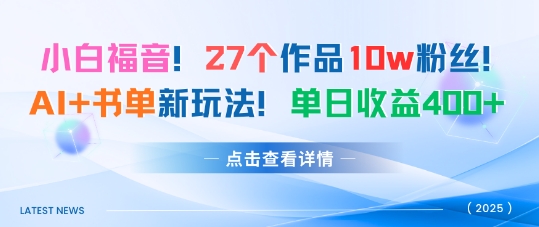 27个作品10w粉丝，AI+书单新玩法，单日收益4张+-灼光资源宝库