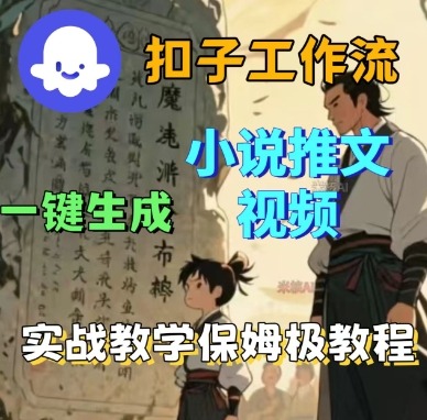 Coze扣子工作流一键生成小说推文视频，实战教学保姆级教程-灼光资源宝库