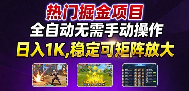 热门游戏搬砖项目，全自动无需手动操作，日入1K，稳定可矩阵放大，长期可做的好项目【揭秘】-灼光资源宝库