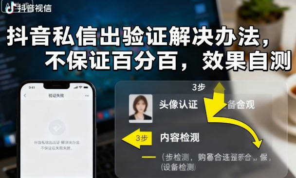 抖音私信出验证解决办法，不保证百分百，效果自测-灼光资源宝库