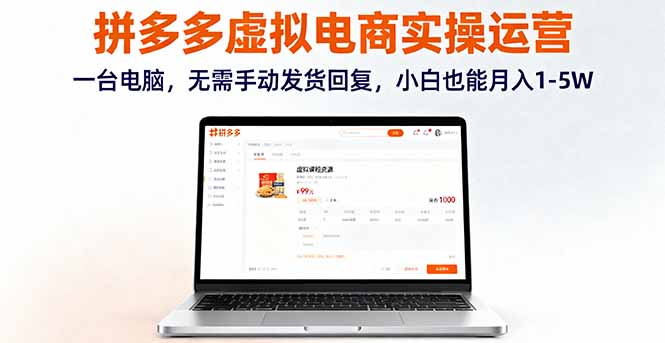 拼多多虚拟电商实操运营,一台电脑,无需手动发货回复,小白也能月入1-5W-灼光资源宝库