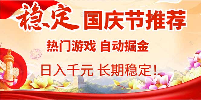 国庆节推荐：热门游戏自动挂机，日入千元，长期稳定！-灼光资源宝库