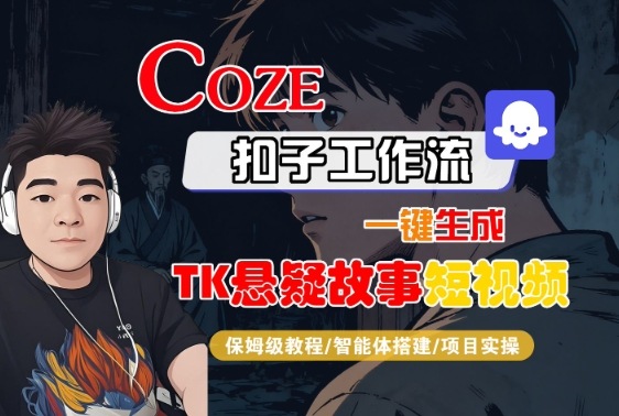 Coze扣子智能体工作流一键生成“TK悬疑故事“短视频，全流程保姆级教学-灼光资源宝库