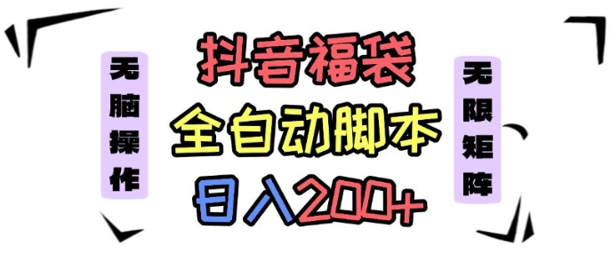 抖音全自动抢福袋项目，蓝海赛道，新手小白一天轻松200+，看完直接可以上手【揭秘】-灼光资源宝库