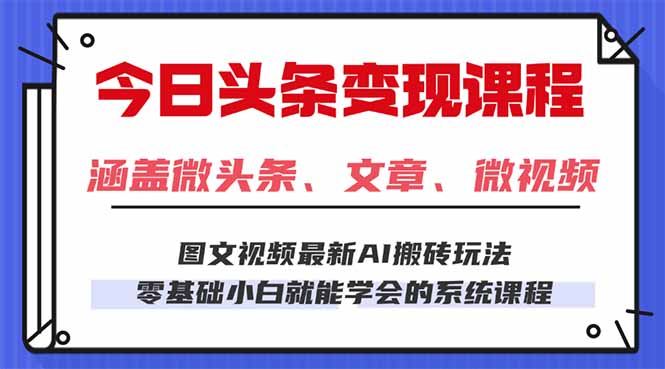 今日头条AI玩法 3.0，零门槛操作，小白每天 2 小时照做就能日入 300 + …-灼光资源宝库