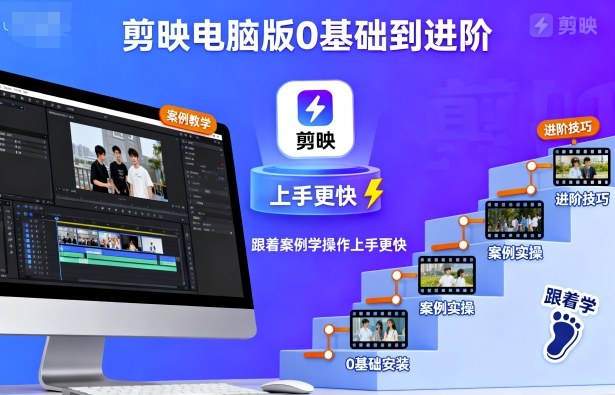 剪映电脑版0基础到进阶，跟着案例学操作上手更快-灼光资源宝库