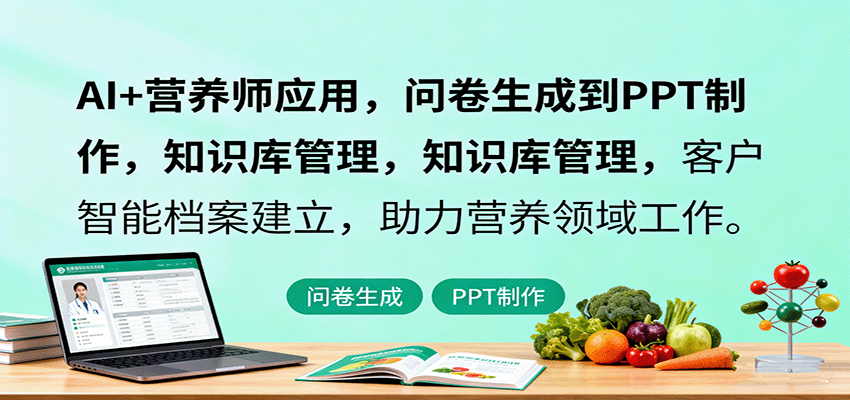 AI+营养师应用，问卷生成到PPT制作，知识库管理，客户智能档案建立，助力营养领域工作-灼光资源宝库