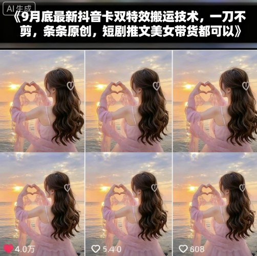 9月底最新抖音卡双特效搬运技术，一刀不剪，条条原创，短剧推文美女带货都可以-灼光资源宝库