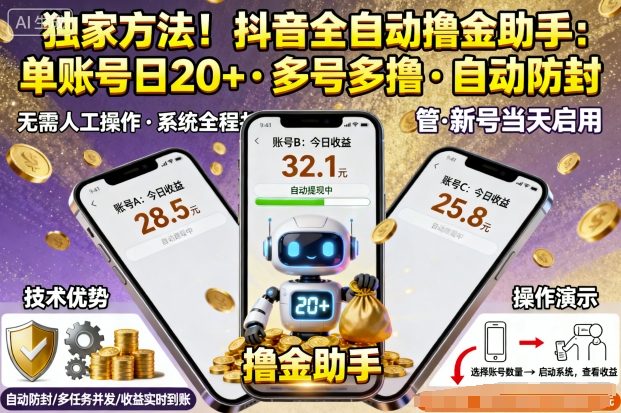 独家方法！最新抖音系列全自动挂G撸金助手，单账号一天20+，多号多撸，自动防封【揭秘】-灼光资源宝库