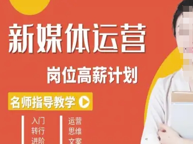 新媒体运营高薪升核培养计划，入门-转行-进阶-灼光资源宝库
