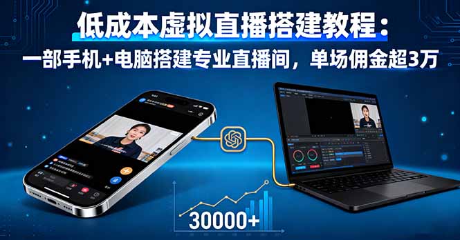 低成本虚拟直播搭建教程：一部手机+电脑搭建专业直播间，单场佣金超3万-灼光资源宝库