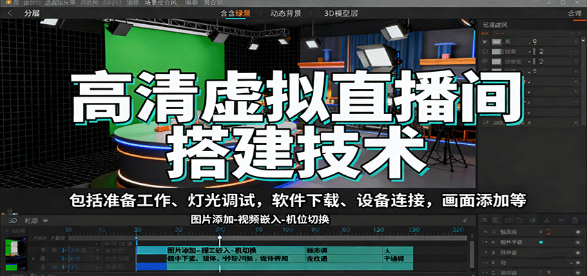 高清虚拟直播间搭建技术，包括准备工作、灯光调试，软件下载、设备连接，画面添加等-灼光资源宝库