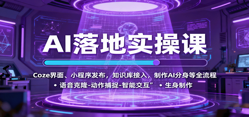 AI落地实操课：Coze界面、小程序发布，知识库接入，制作AI分身等全流程-灼光资源宝库