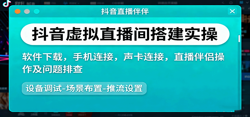 抖音虚拟直播间搭建实操、软件下载，手机连接，声卡连接，直播伴侣操作及问题排查-灼光资源宝库