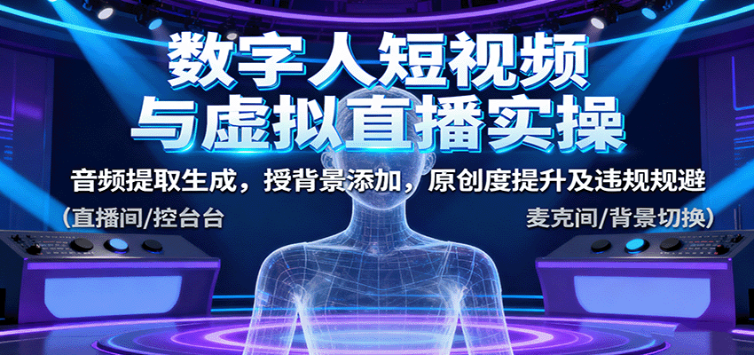 数字人短视频与虚拟直播实操，音频提取生成，背景添加，原创度提升及违规规避-灼光资源宝库