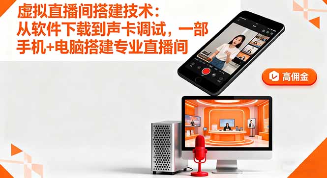 虚拟直播间搭建技术：从软件下载到声卡调试,一部手机+电脑搭建专业直播间-灼光资源宝库